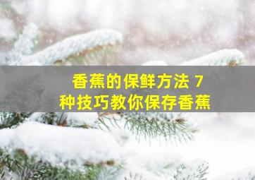 香蕉的保鲜方法 7种技巧教你保存香蕉